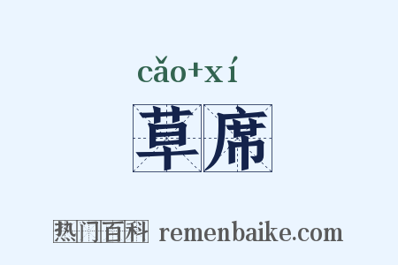 草席是什么意思的图片